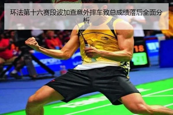 huan-fa-di-shi-liu-sai-duan-bo-jia-cha-yi-wai-shuai-che-zhi-zong-cheng-ji-luo-hou-quan-mian-fen-xi-2-675.jpg