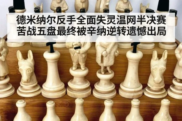 德米纳尔反手全面失灵温网半决赛苦战五盘最终被辛纳逆转遗憾出局