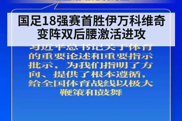 国足18强赛首胜伊万科维奇变阵双后腰激活进攻