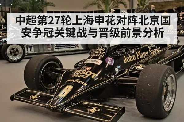 中超第27轮上海申花对阵北京国安争冠关键战与晋级前景分析